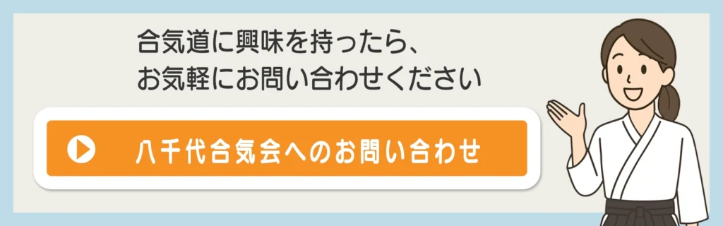 合気道を習うなら八千代空会　無料体験、お問い合わせ
