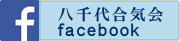 八千代合気会facebook