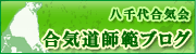 合気道師範ブログ
