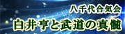 白井亨と武道の真髄