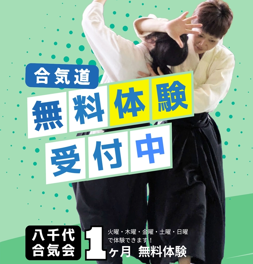 八千代合気会無料体験受付中