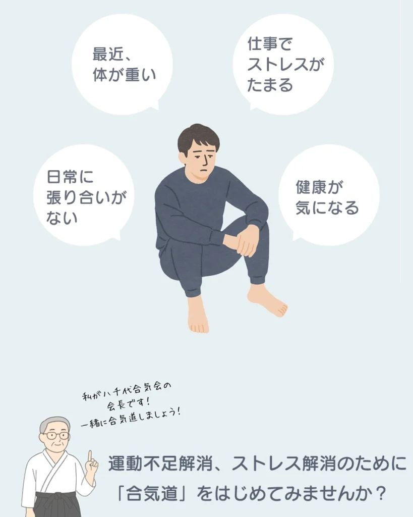 運動不足、ストレス解消に合気道を始めよう！