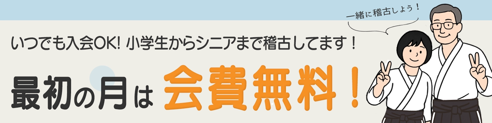 八千代合気会では最初の月は会費無料で稽古できます。