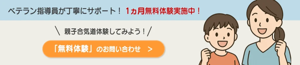 親子で初めての武道体験、合気道無料体験のお申し込み。