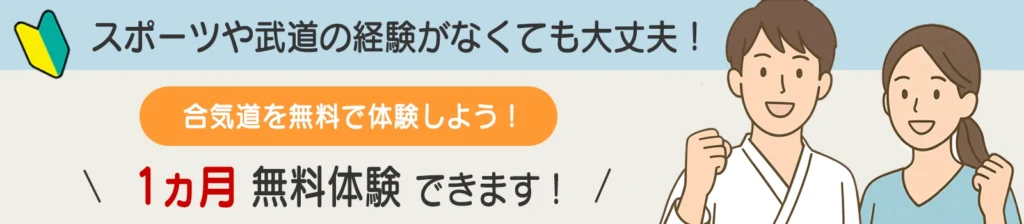 千葉県八千代市の合気道で1ヵ月無料体験ができます！