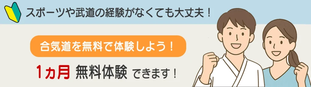 千葉県八千代市の合気道で1ヵ月無料体験ができます！