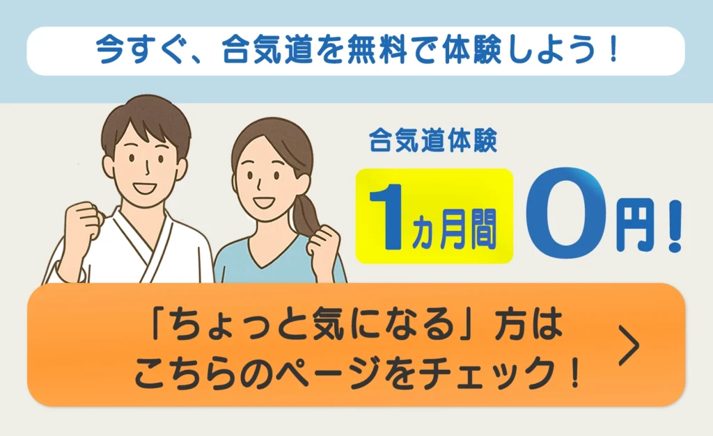 千葉県八千代市で合気道の体験が1ヵ月0円でできます！